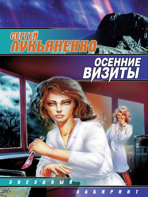 Title details for Осенние визиты by Сергей Васильевич Лукьяненко - Available